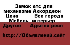 Замок атс для механизма Аккордеон  › Цена ­ 650 - Все города Мебель, интерьер » Другое   . Адыгея респ.